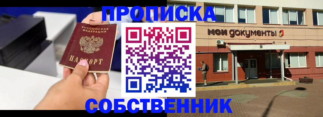 купить прописку в Ставрополе